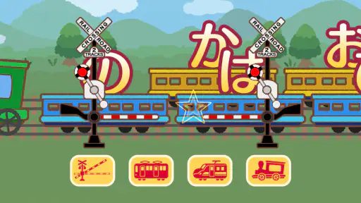 ふみきり あそび screenshot