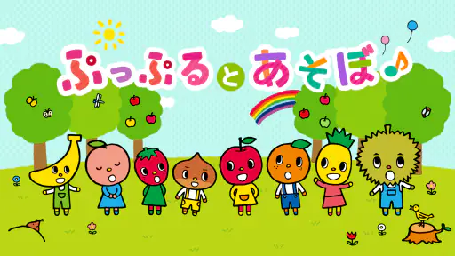 ぷっぷるとあそぼ screenshot