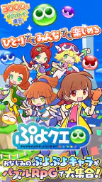 ぷよぷよ!!クエスト(ぷよクエ) 楽しい！爽快パズルゲーム screenshot