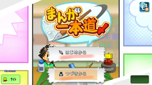 まんが一本道〆 screenshot