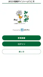 みたか地域ポイント screenshot