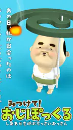 みつけて！おじぽっくる screenshot