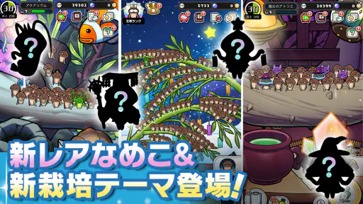 みんなのなめこ栽培キット〜放置で育てる癒しのきのこ育成ゲーム screenshot