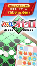 みんなのオセロ - オンライン対戦も楽しめるオセロ対戦ゲーム screenshot
