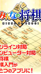 みんなの将棋 - 100段階のレベルと対局・詰将棋・講座で実 screenshot