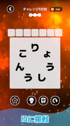 もじそーと - 言葉の脳トレパズル screenshot
