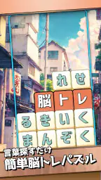 もじブロ：1日「たった10分」で頭を鍛える文字パズル脳トレ screenshot