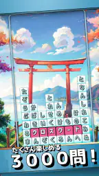 もじブロ：1日「たった10分」で頭を鍛える文字パズル脳トレ screenshot
