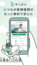 やくばと - 処方せん送信＆診療予約 screenshot