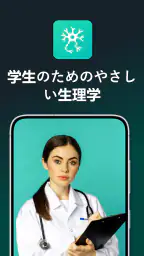 やさしい生理学 | 人体 screenshot