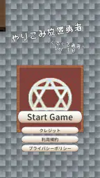 【やりこみ放置】廻転勇者 screenshot