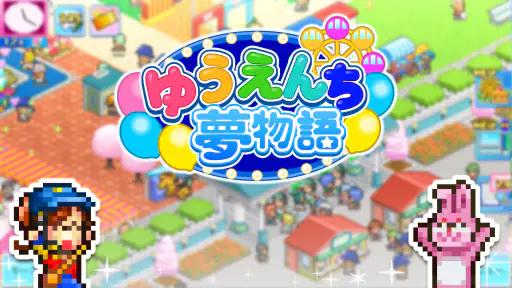 ゆうえんち夢物語 screenshot