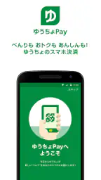 ゆうちょPay　－　べんりでおトクなゆうちょのスマホ決済 screenshot
