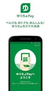 ゆうちょPay　－　べんりでおトクなゆうちょのスマホ決済 screenshot