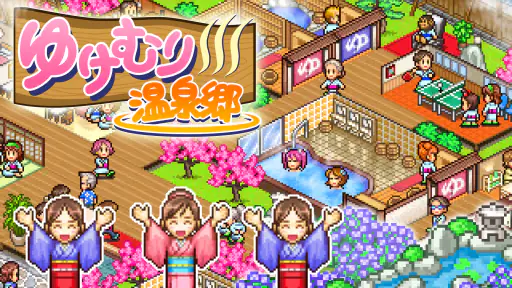 ゆけむり温泉郷 screenshot