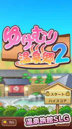 ゆけむり温泉郷2 screenshot