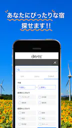 ゆめやど　ー厳選した温泉 旅館・ホテル検索/宿泊予約 screenshot