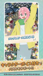 『ゆるキャン△ ～ぱずるキャンプ～』 screenshot