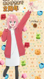 『ゆるキャン△ ～ぱずるキャンプ～』 screenshot