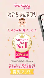 わこちゃんアプリ ー記録、離乳食レシピ検索、食材管理ができる screenshot