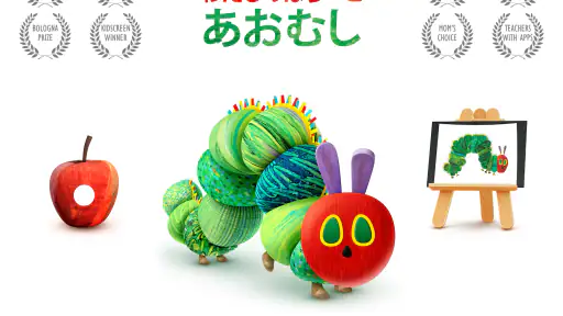 わたしのはらぺこあおむし screenshot