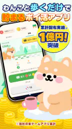 わんポ：ポイ活アプリ・わんこと歩く＆移動でポイントが貯まる screenshot