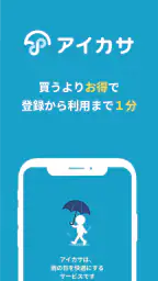 アイカサ-傘レンタルアプリ。いつでもどこでも雨に困らない。 screenshot