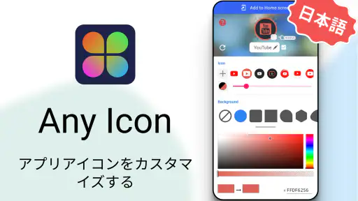 アイコンチェンジャー screenshot