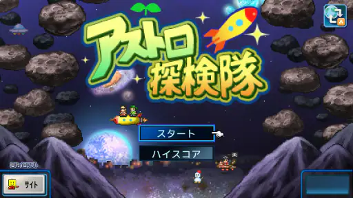アストロ探検隊 screenshot