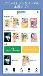 アニメイト本棚 screenshot