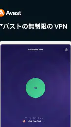 アバスト セキュアライン VPN screenshot