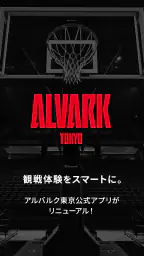 アルバルク東京公式アプリ screenshot
