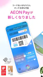 AEON Pay - イオンペイはこちら screenshot