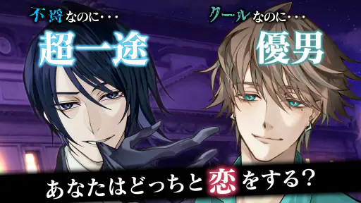 イケメンヴィラン 闇夜にひらく悪の恋　恋愛ゲーム・乙女ゲーム screenshot