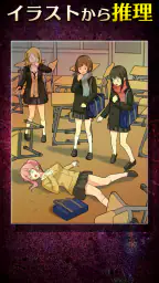 イラスト推理ミステリー screenshot
