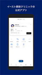 イースト駅前クリニック screenshot