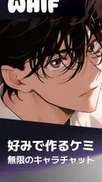 ウィフ - BLキャラと恋愛チャット screenshot