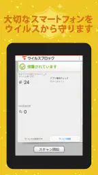 ウイルスブロック screenshot