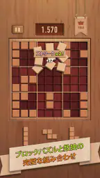 ウッディー99 (Woody 99): ブロックパズル screenshot
