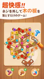 ネジパズル: 脳トレ ウッド パズル - 人気 ネジ ゲーム screenshot