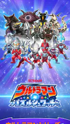 ウルトラマン パズルシュワッチ!! screenshot