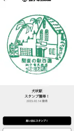 エキタグ | デジタル 駅スタンプアプリ screenshot