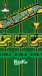 エスカレベーター screenshot