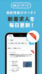 エンゲージ 求人検索(社員・バイトの求人が多数) screenshot