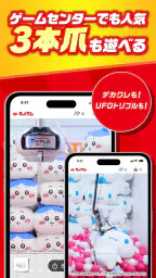 オンクレならタイクレ！おうちでクレーンゲームしよ？ screenshot