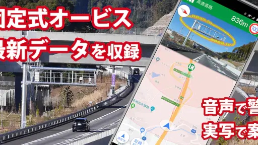 オービスガイド - 移動式オービス ネズミ捕り 検問 screenshot