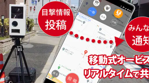 オービスガイド - 移動式オービス ネズミ捕り 検問 screenshot