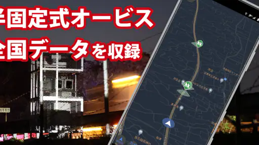 オービスガイド - 移動式オービス ネズミ捕り 検問 screenshot