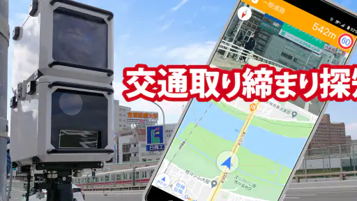 オービスガイド - 移動式オービス ネズミ捕り 検問 screenshot