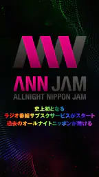 オールナイトニッポンJAM - ラジオのサブスクANNJAM screenshot
